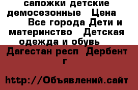 сапожки детские демосезонные › Цена ­ 500 - Все города Дети и материнство » Детская одежда и обувь   . Дагестан респ.,Дербент г.